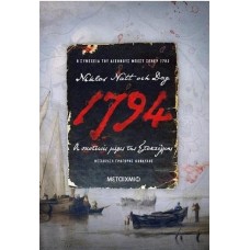 1794: Οι σκοτεινές μέρες της Στοκχόλμης