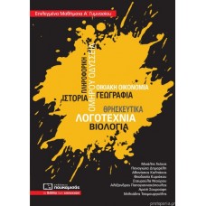 ΕΠΙΛΕΓΜΕΝΑ ΜΑΘΗΜΑΤΑ Α΄ΓΥΜΝΑΣΙΟΥ