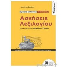 ΑΣΚΗΣΕΙΣ ΛΕΞΙΛΟΓΙΟΥ ΣΤΑ ΚΕΙΜΕΝΑ ΤΟΥ ΦΑΚΕΛΟΥ ΥΛΙΚΟΥ - ΑΡΧΑΙΑ ΕΛΛΗΝΙΚΑ Γ΄ ΛΥΚΕΙΟΥ
