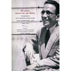 "ΜΕ ΦΙΛΙΑΝ ΠΑΝΤΟΤΙΝΗΝ ΚΑΙ ΑΔΟΛΗΝ" ΓΡΑΜΜΑΤΑ ΤΟΥ ΙΩΑΝΝΗ ΣΥΚΟΥΤΡΗ ΣΤΙΣ ΜΑΘΗΤΡΙΕΣ ΤΟΥ