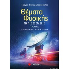 ΘΕΜΑΤΑ ΦΥΣΙΚΗΣ ΓΙΑ ΤΙΣ ΕΞΕΤΑΣΕΙΣ Γ΄ΛΥΚΕΙΟΥ ΠΡΟΣΑΝΑΤΟΛΙΣΜΟΣ ΘΕΤΙΚΩΝ ΣΠΟΥΔΩΝ
